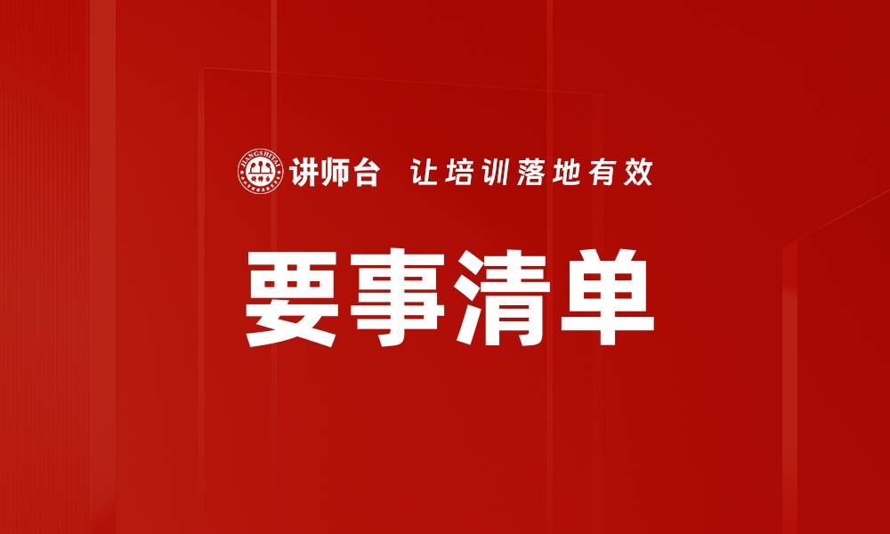 文章要事清单的缩略图