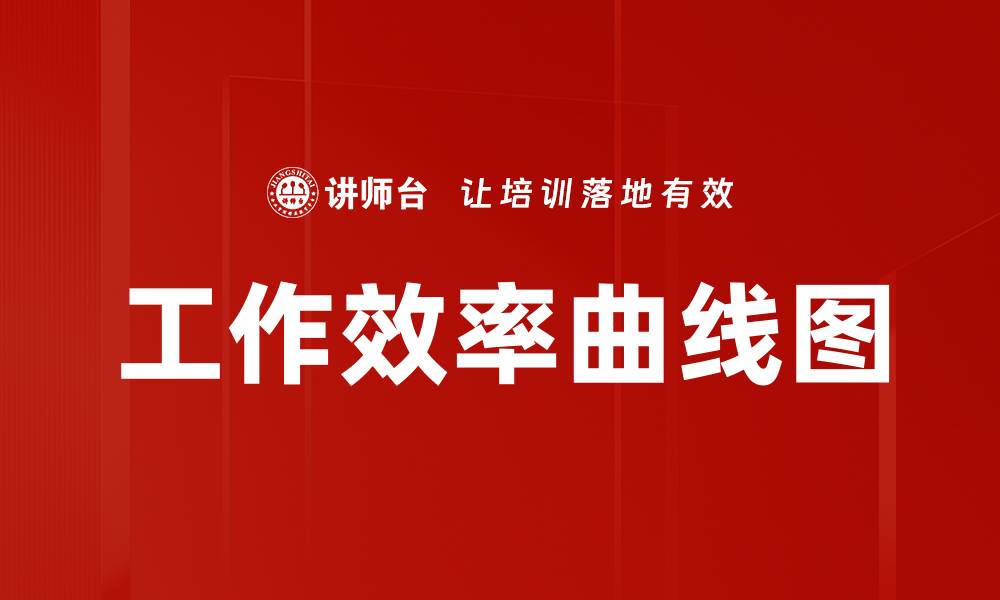 文章工作效率曲线图的缩略图