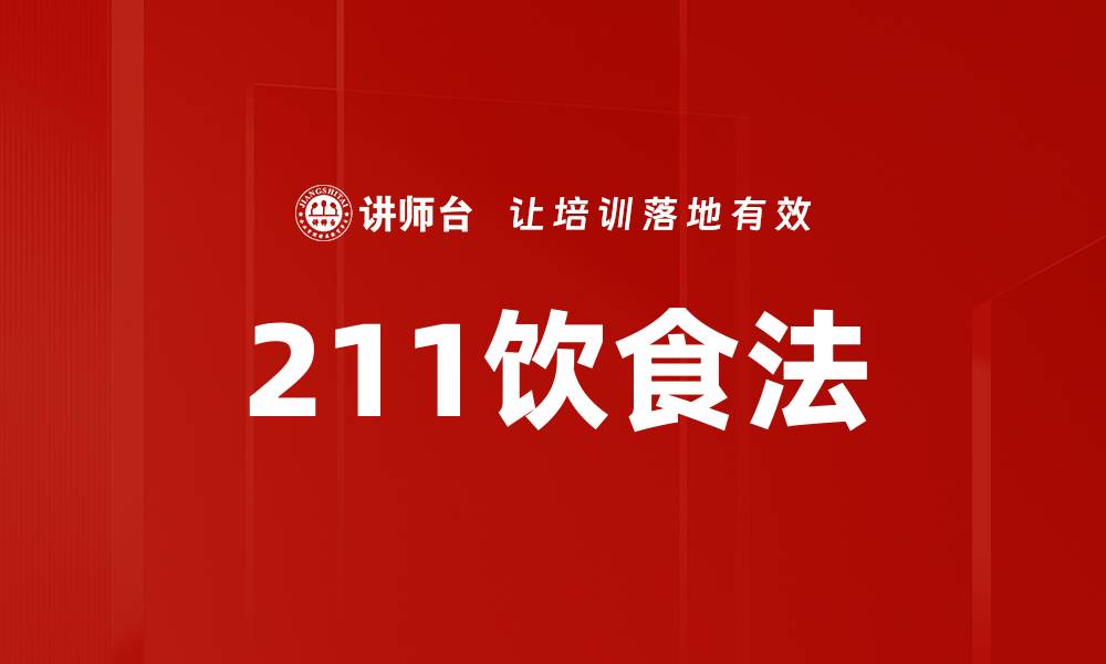 文章211饮食法的缩略图