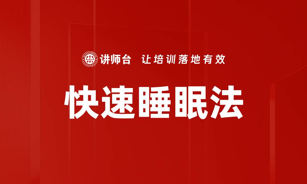 文章快速睡眠法的缩略图