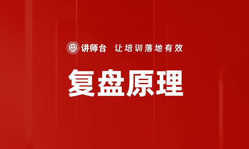 文章复盘原理的缩略图
