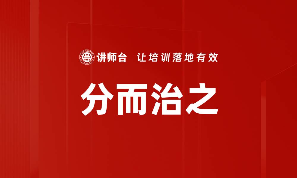 文章分而治之的缩略图