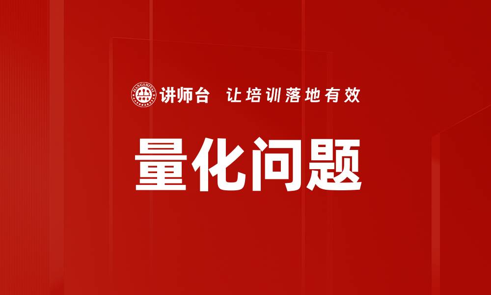文章量化问题的缩略图