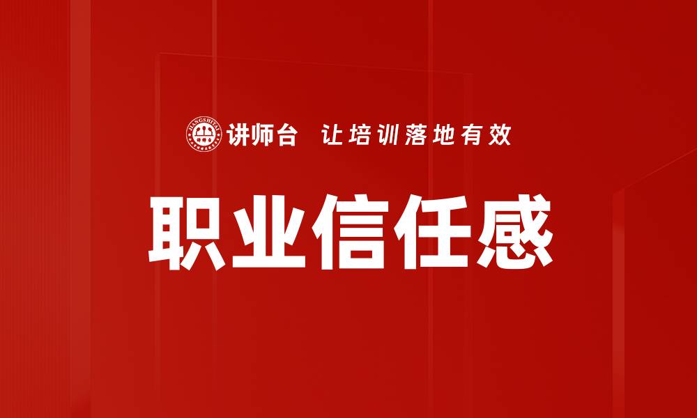 文章职业信任感的缩略图