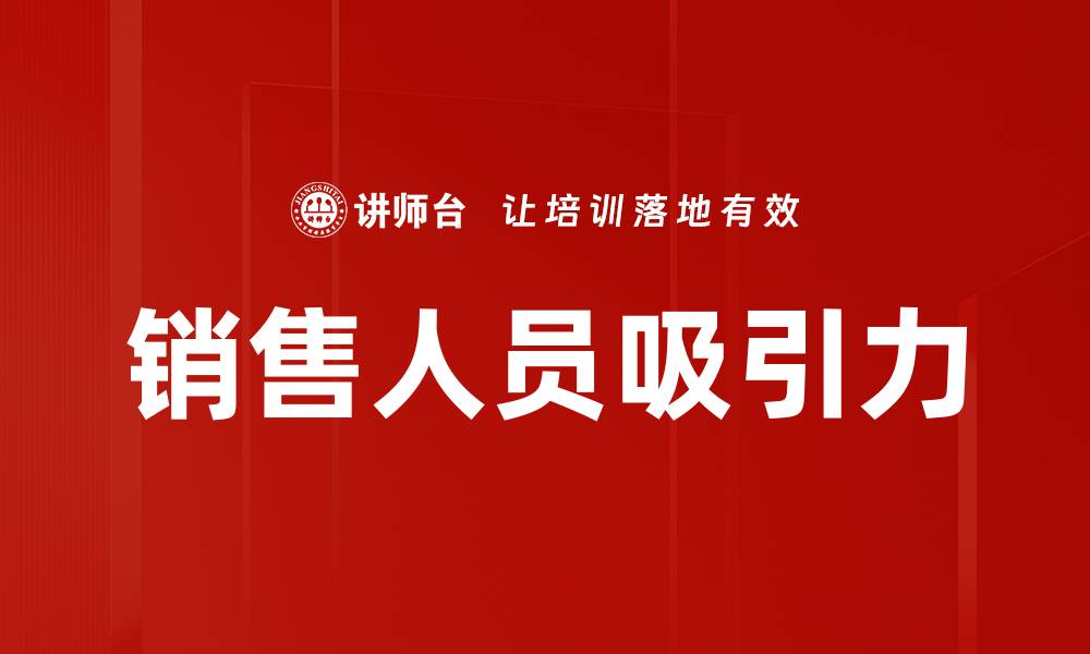 文章销售人员吸引力的缩略图