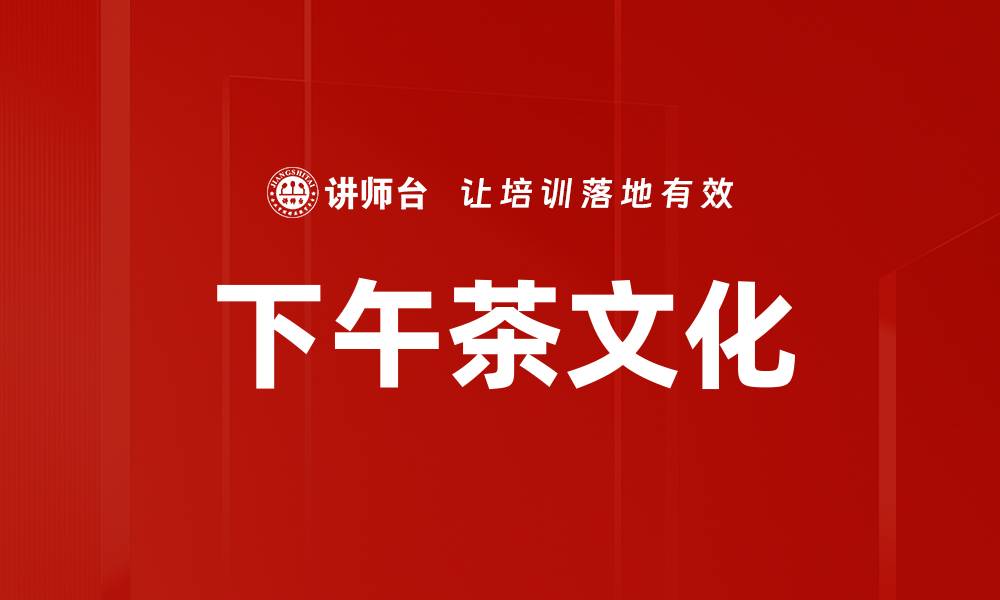 文章下午茶文化的缩略图