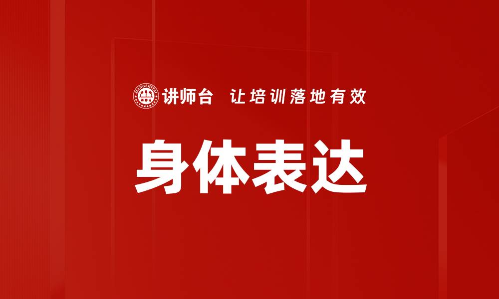 文章身体表达的缩略图