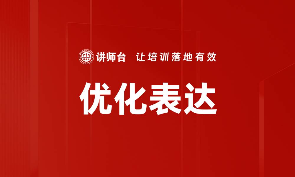 文章优化表达的缩略图