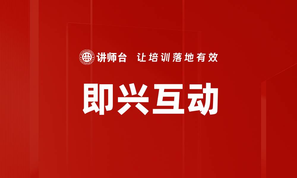 文章即兴互动的缩略图
