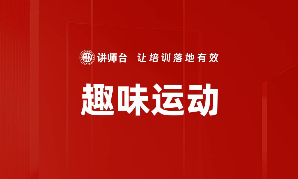 文章趣味运动的缩略图