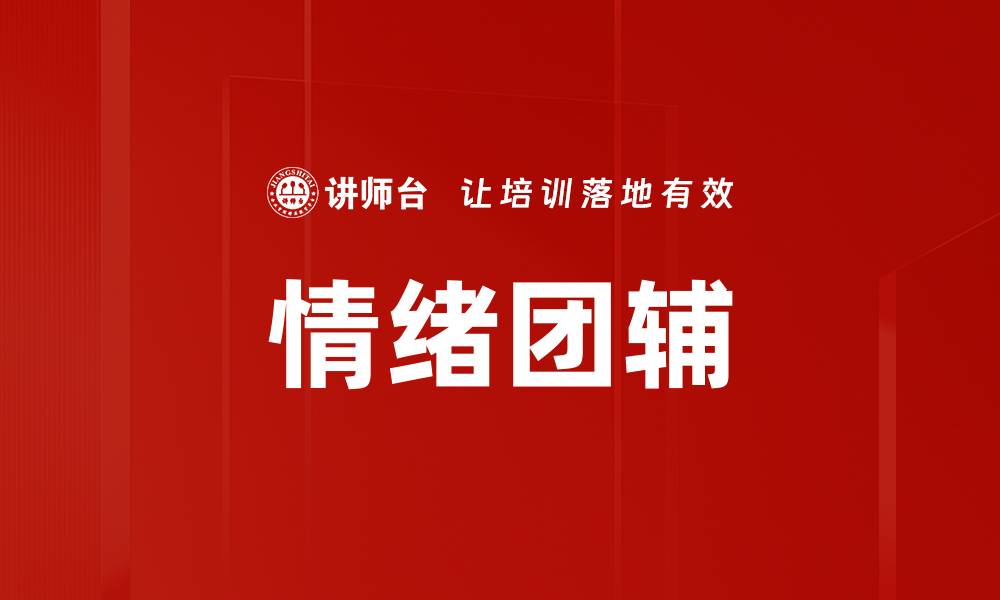文章情绪团辅的缩略图