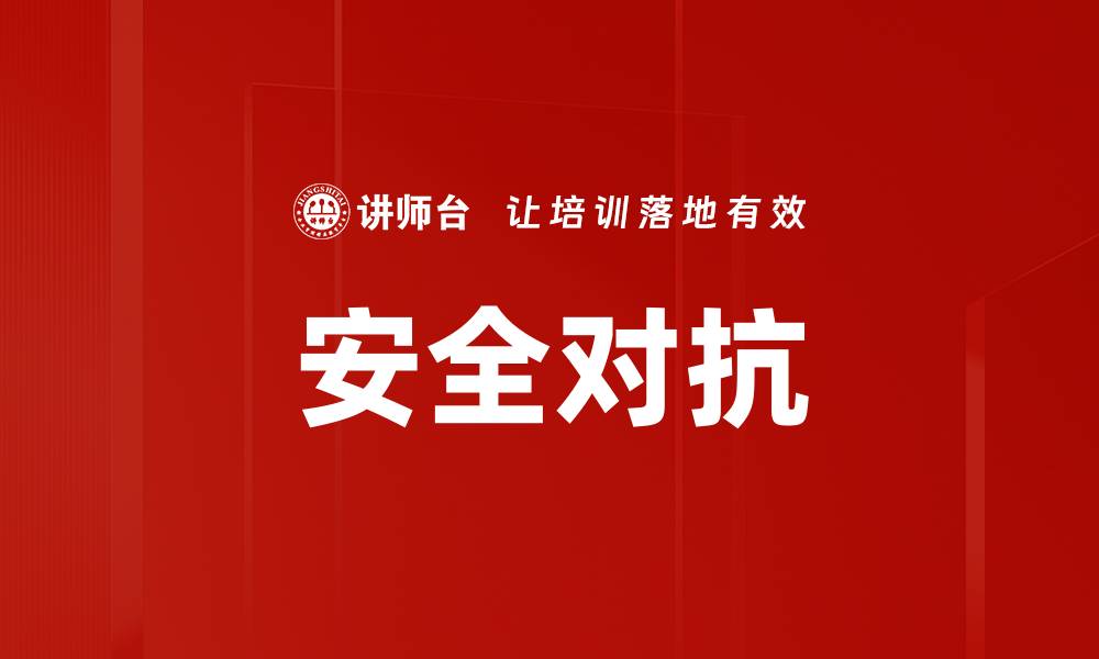 文章安全对抗的缩略图