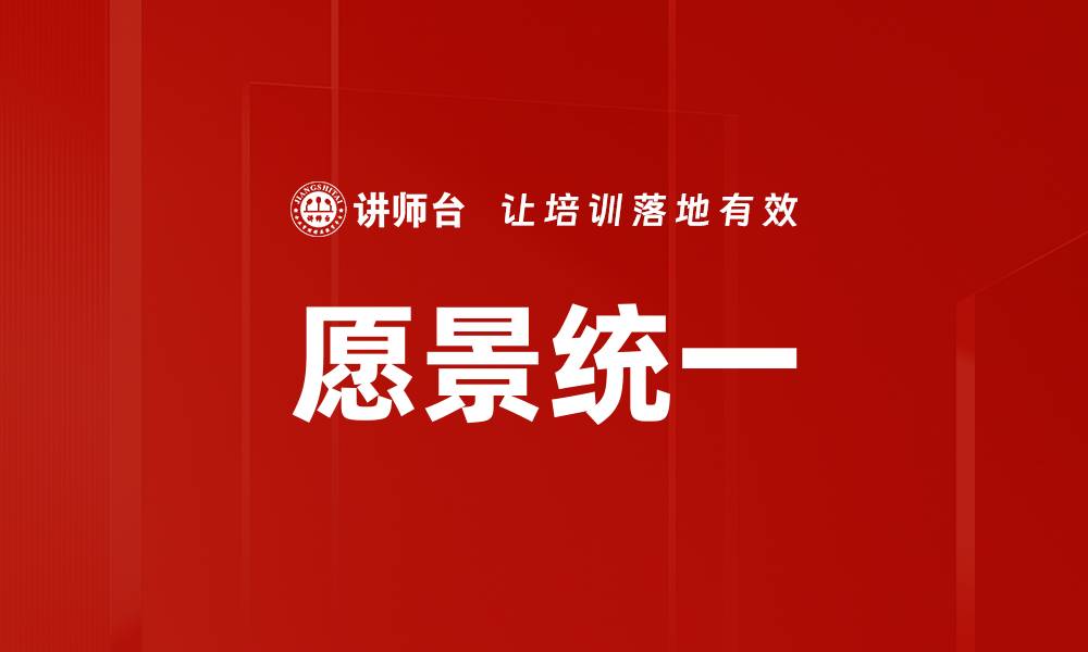 文章愿景统一的缩略图