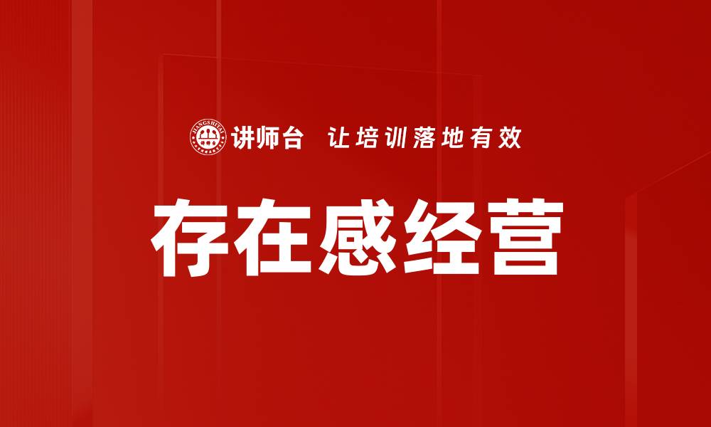 文章存在感经营的缩略图