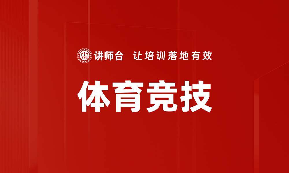 文章体育竞技的缩略图