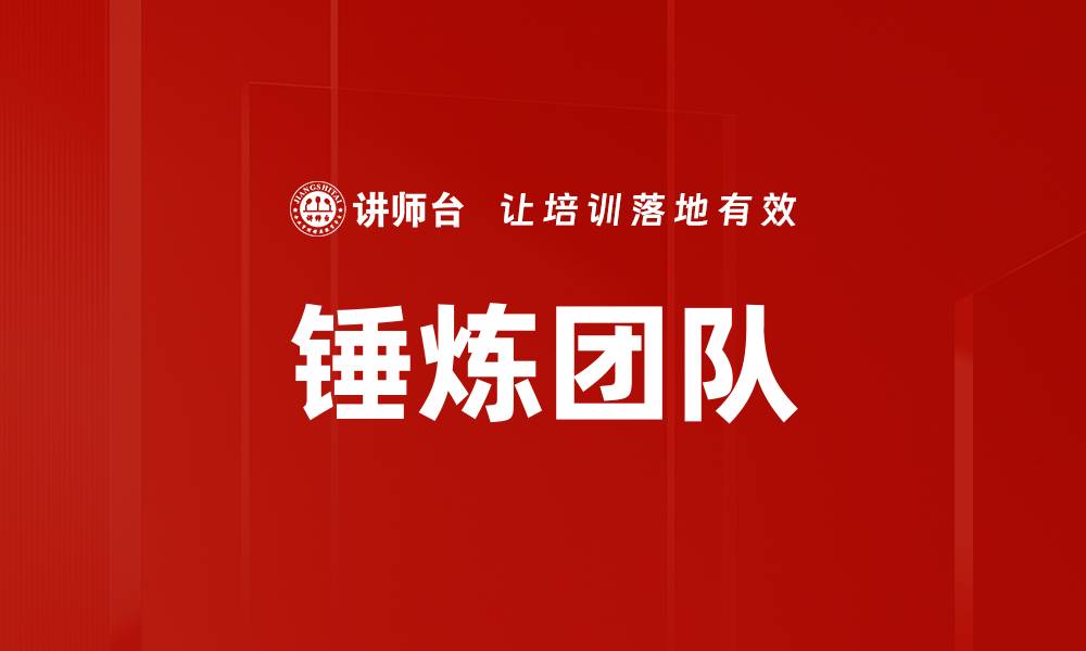 文章锤炼团队的缩略图