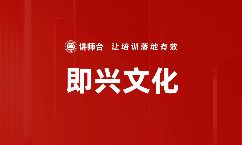 文章即兴文化的缩略图