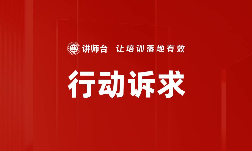 文章行动诉求的缩略图