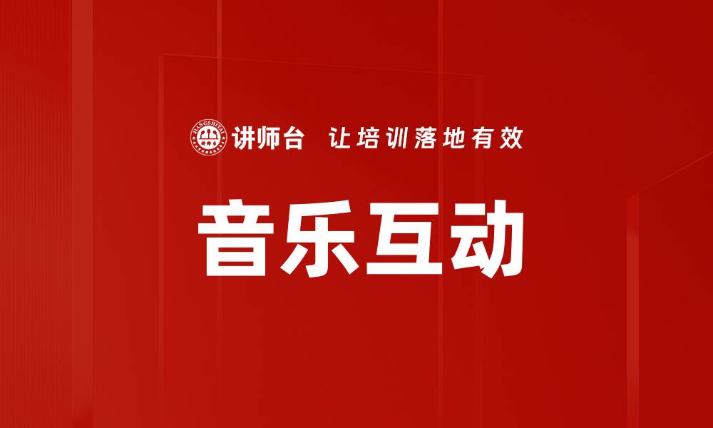 文章音乐互动的缩略图