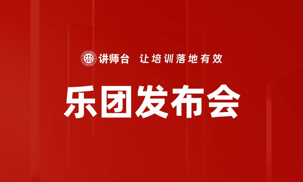 文章乐团发布会的缩略图