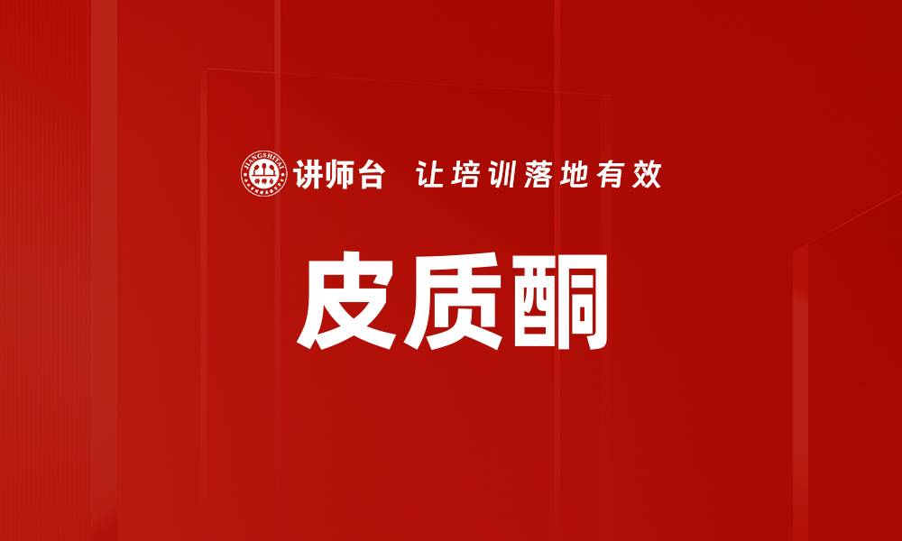 文章皮质酮的缩略图