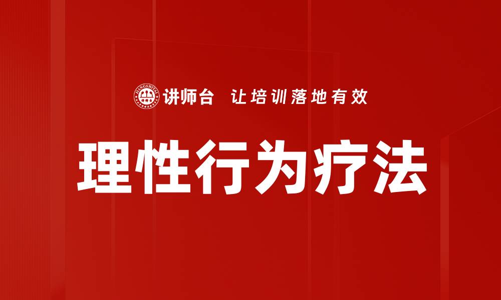 文章理性行为疗法的缩略图