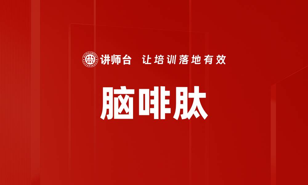 文章脑啡肽的缩略图