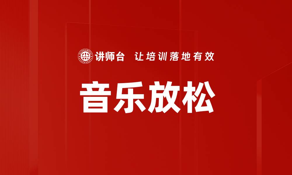 文章音乐放松的缩略图