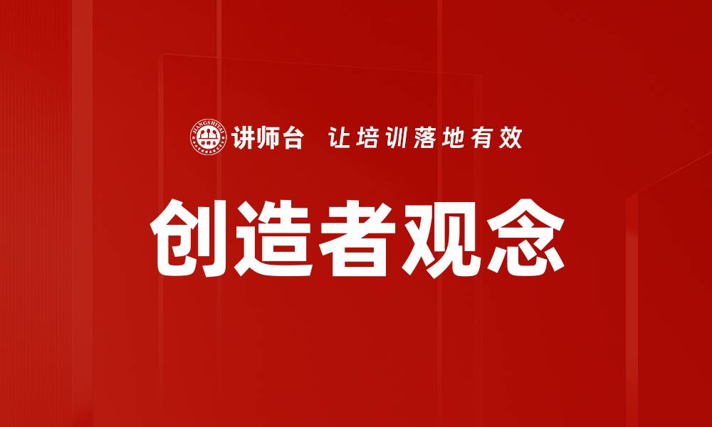 文章创造者观念的缩略图