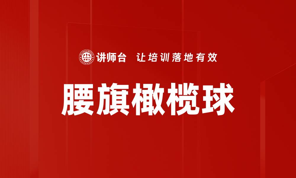 文章腰旗橄榄球的缩略图