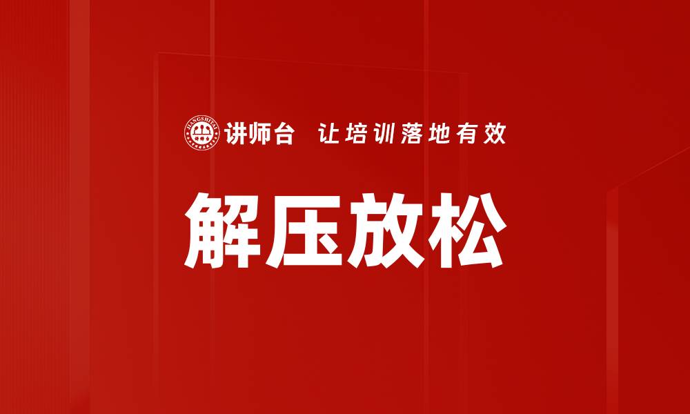 文章解压放松的缩略图