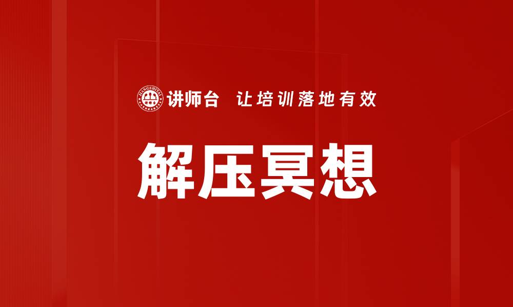 文章解压冥想的缩略图
