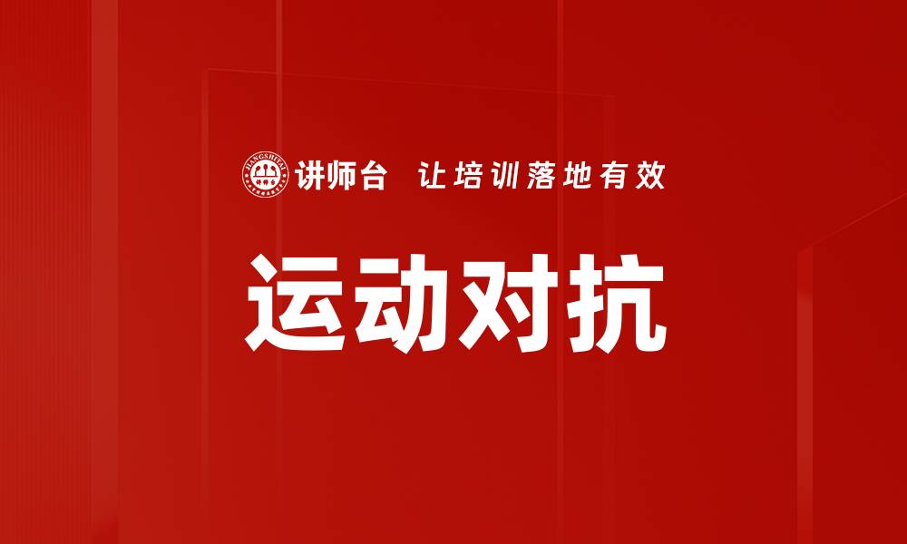 文章运动对抗的缩略图