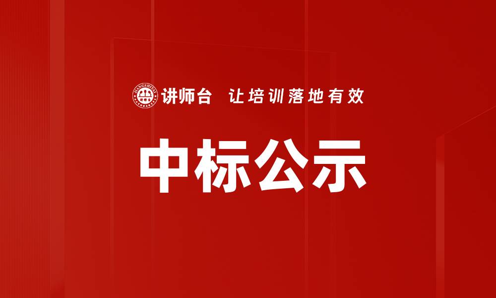 文章中标公示的缩略图