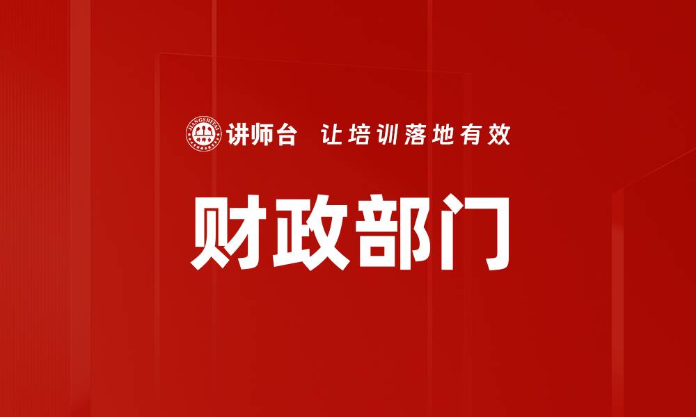文章财政部门的缩略图
