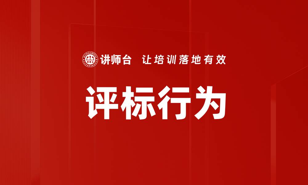 文章评标行为的缩略图