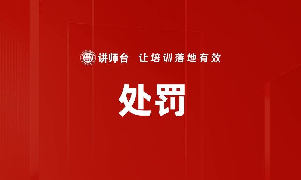 文章处罚的缩略图