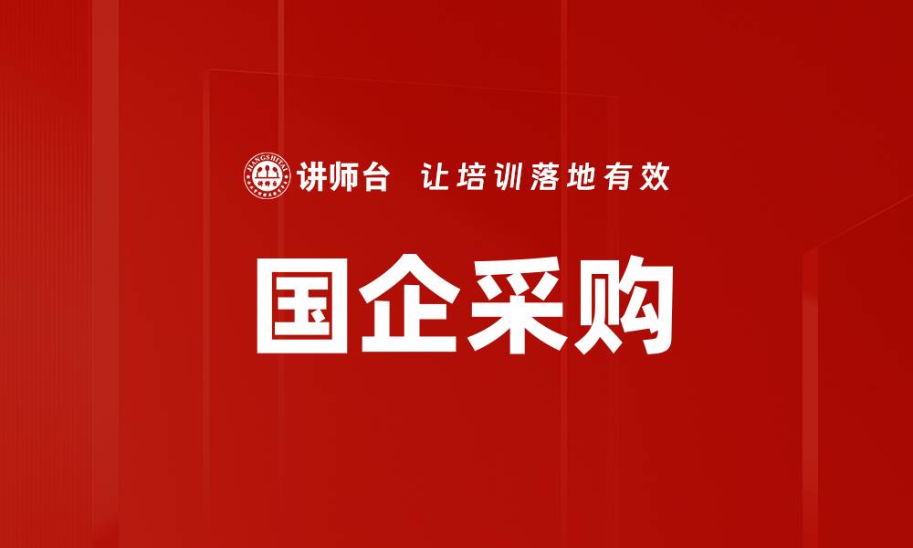 文章国企采购的缩略图