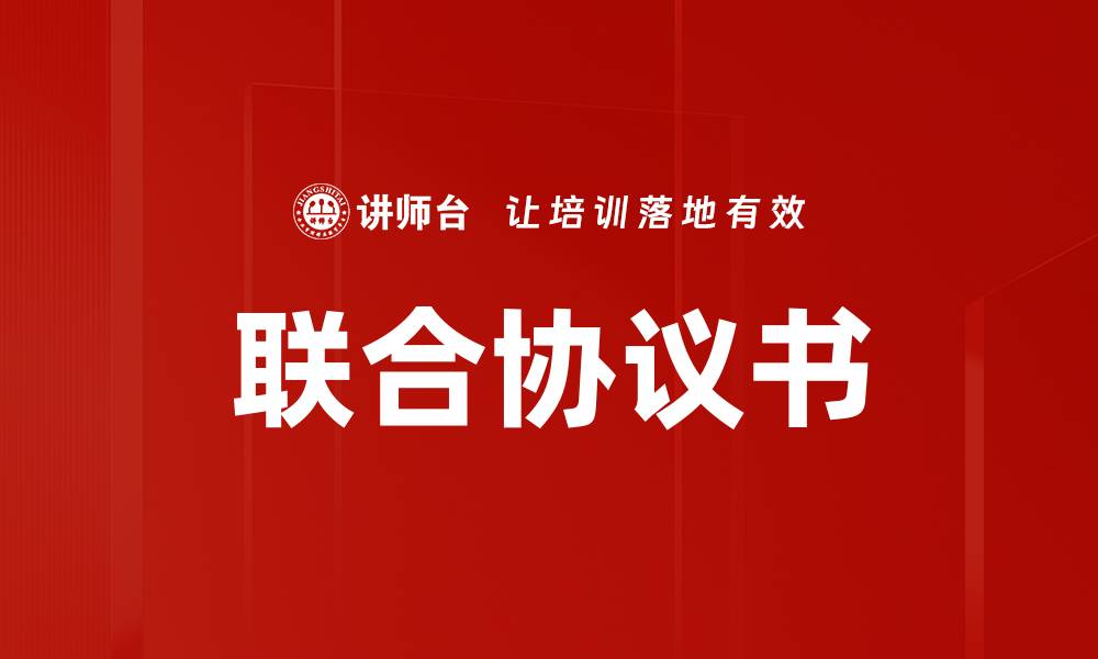 文章联合协议书的缩略图