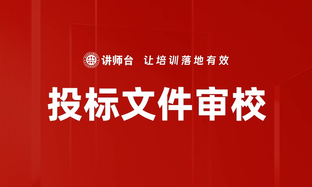文章投标文件审校的缩略图