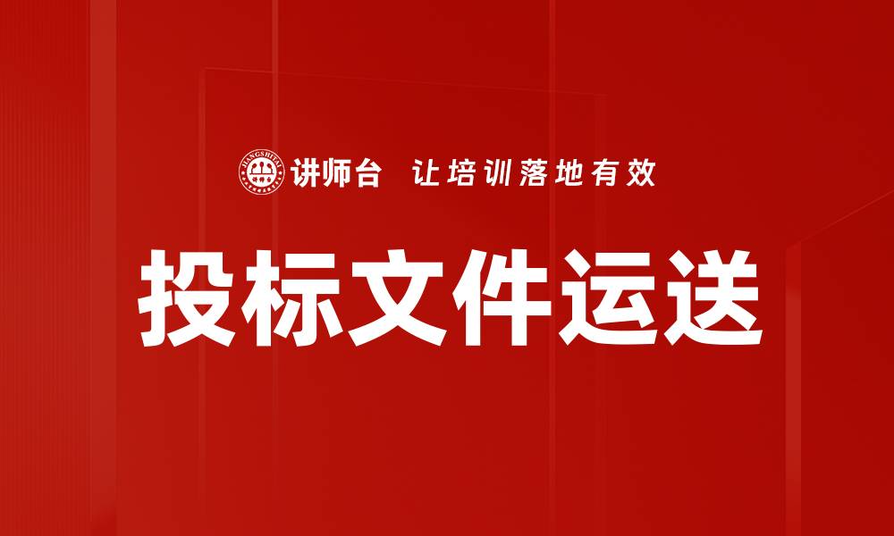 文章投标文件运送的缩略图