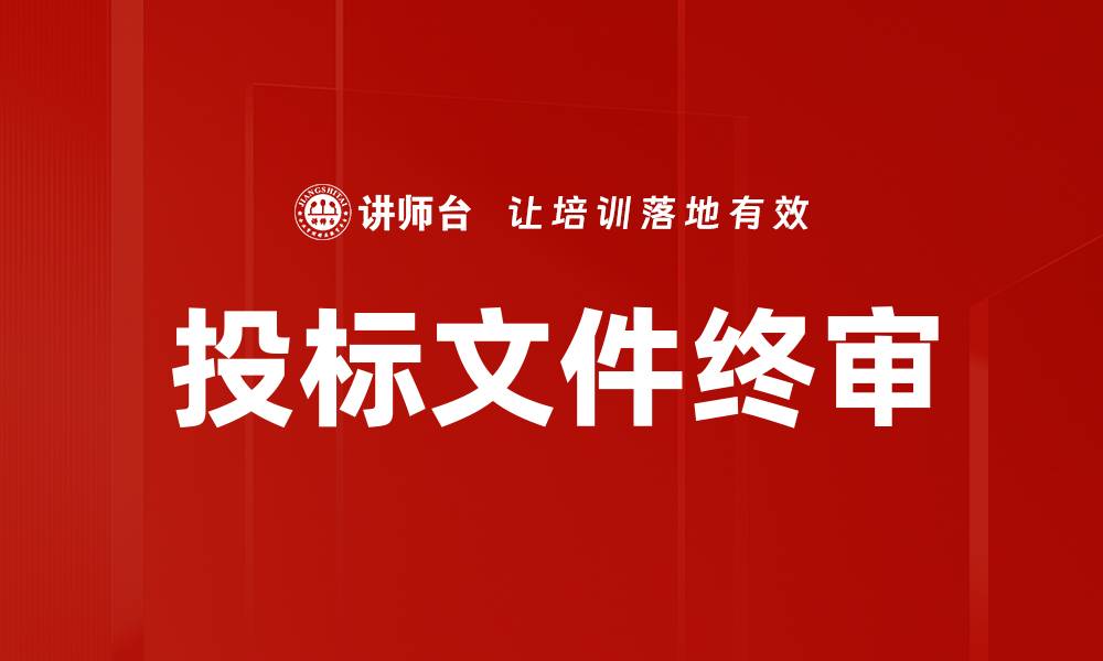 文章投标文件终审的缩略图