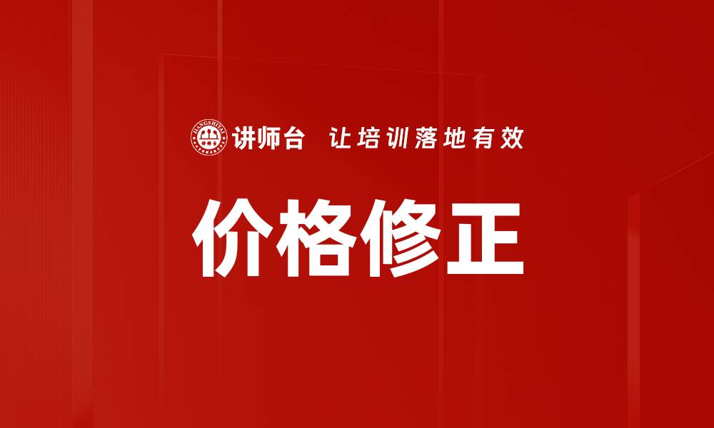 文章价格修正的缩略图