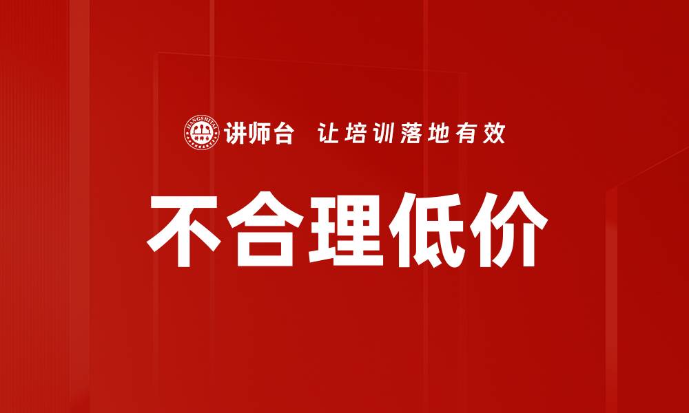 文章不合理低价的缩略图