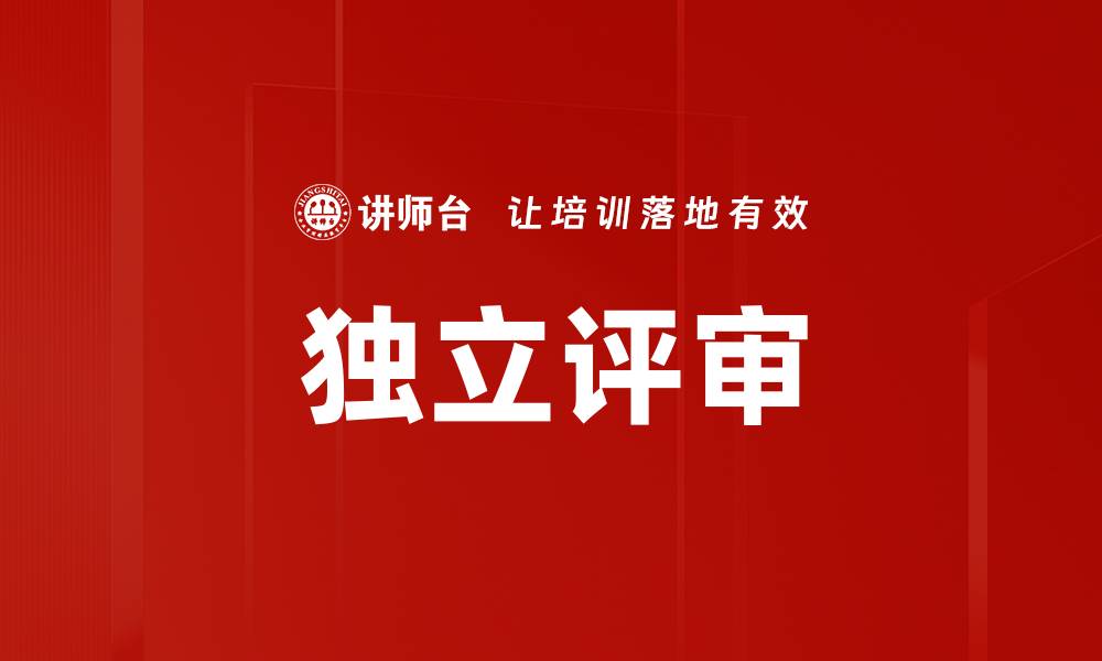 文章独立评审的缩略图