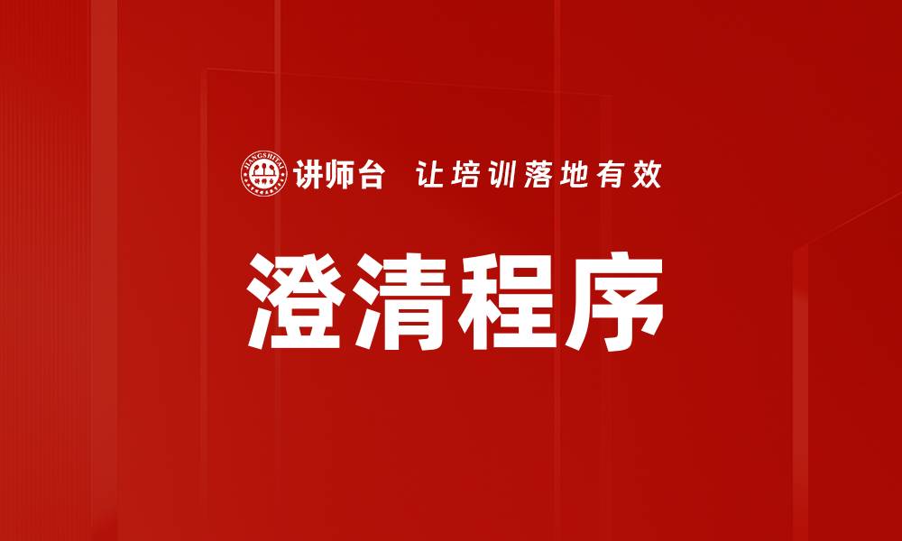 文章澄清程序的缩略图