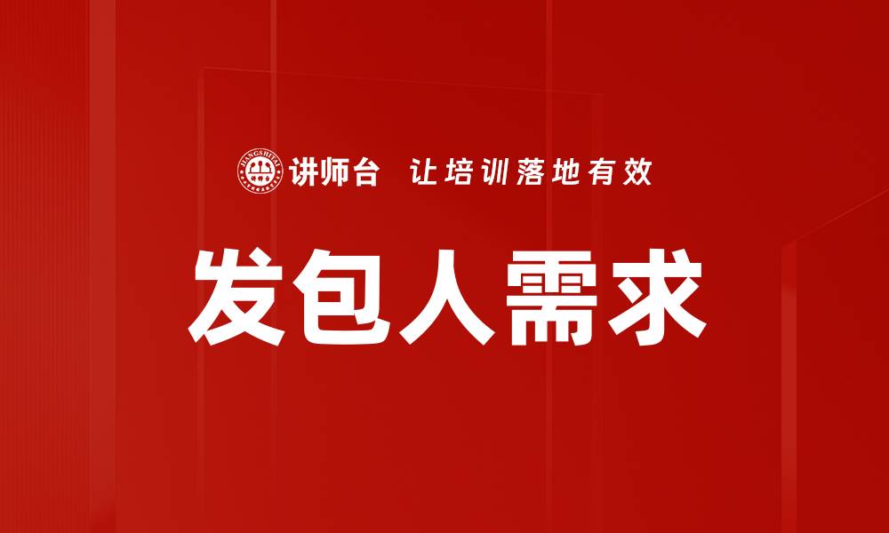 文章发包人需求的缩略图