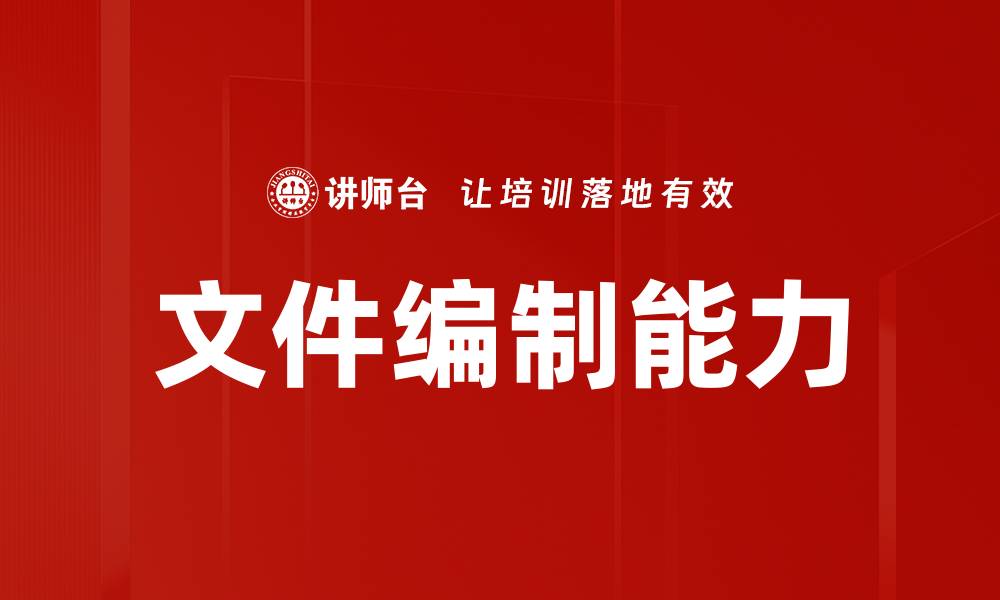 文章文件编制能力的缩略图