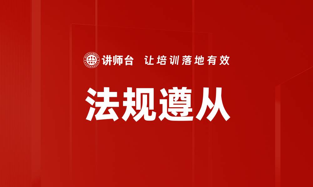 文章法规遵从的缩略图