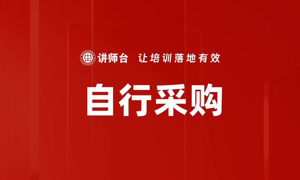 文章自行采购的缩略图